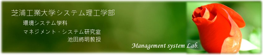 研究室紹介 芝浦工業大学 システム理工学部 環境システム学科 マネジメント システム研究室